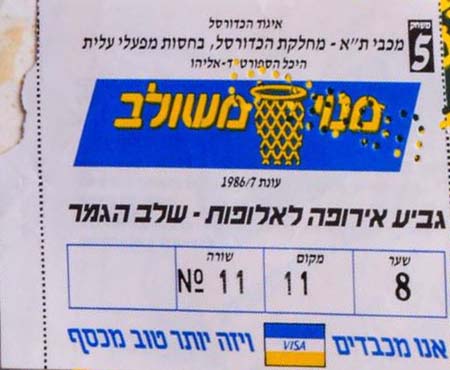 כרטיס משחק כדורסל 12-03-1987.jpg