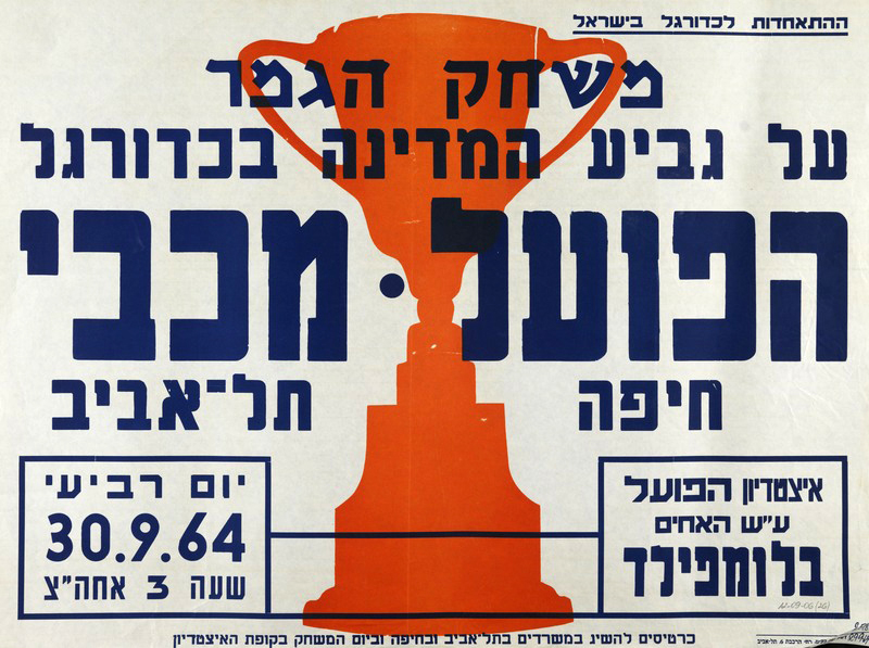 כרזת משחק 30 בספטמבר 1964.jpg