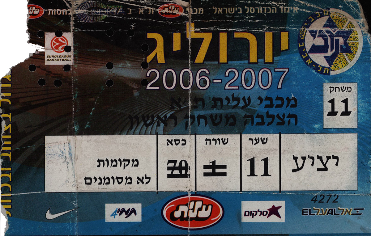 כרטיס משחק כדורסל 05-04-2007.jpg