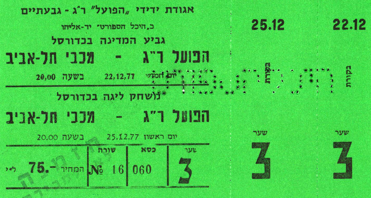 כרטיס משחק כדורסל 25-12-1977.jpg