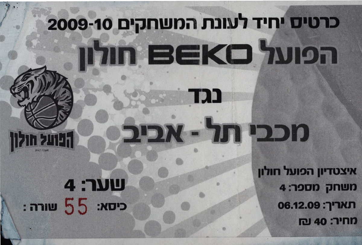 כרטיס משחק כדורסל 06-12-2009.jpg