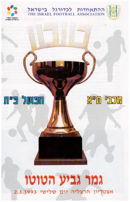 כרזת משחק 02 במרץ 1993.jpg