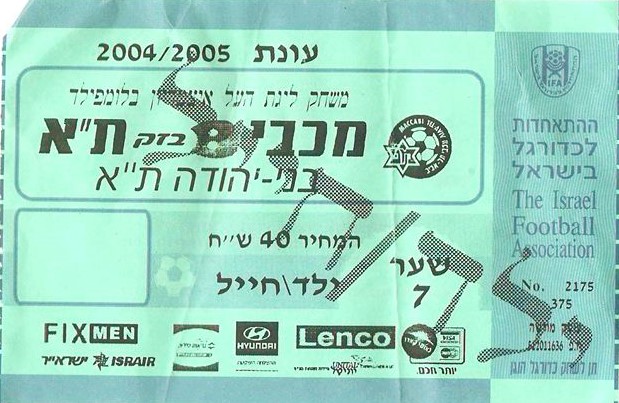 כרטיס משחק 28 באוגוסט 2004.jpg