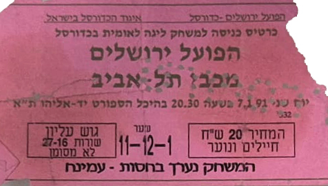 כרטיס משחק כדורסל 07-01-1991.jpg