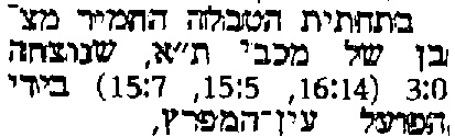 ידיעות אחרונות 16-01-1985 סיקור משחק כדורעף הפועל עין המפרץ (15.01.1985).jpg