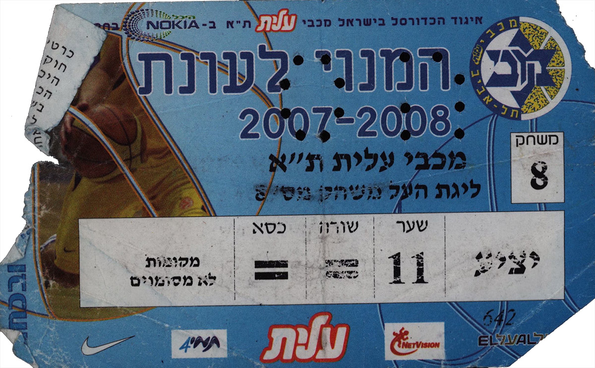 כרטיס משחק כדורסל 09-03-2008.jpg