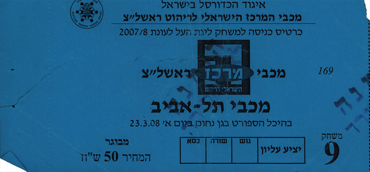 כרטיס משחק כדורסל 23-03-2008.jpg