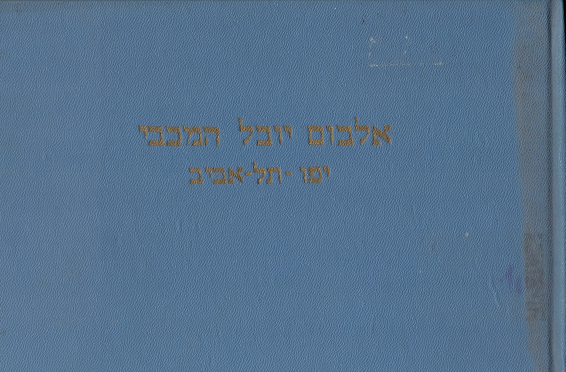 אלבום יובל המכבי ספרייה.jpeg