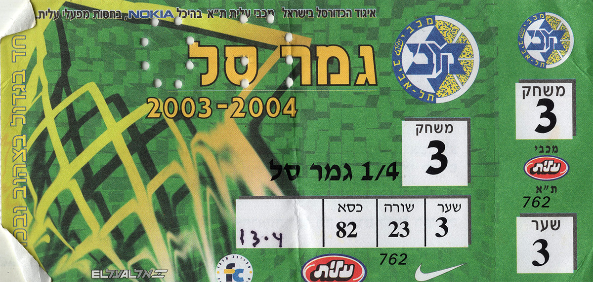 כרטיס משחק כדורסל 12-04-2004.jpg
