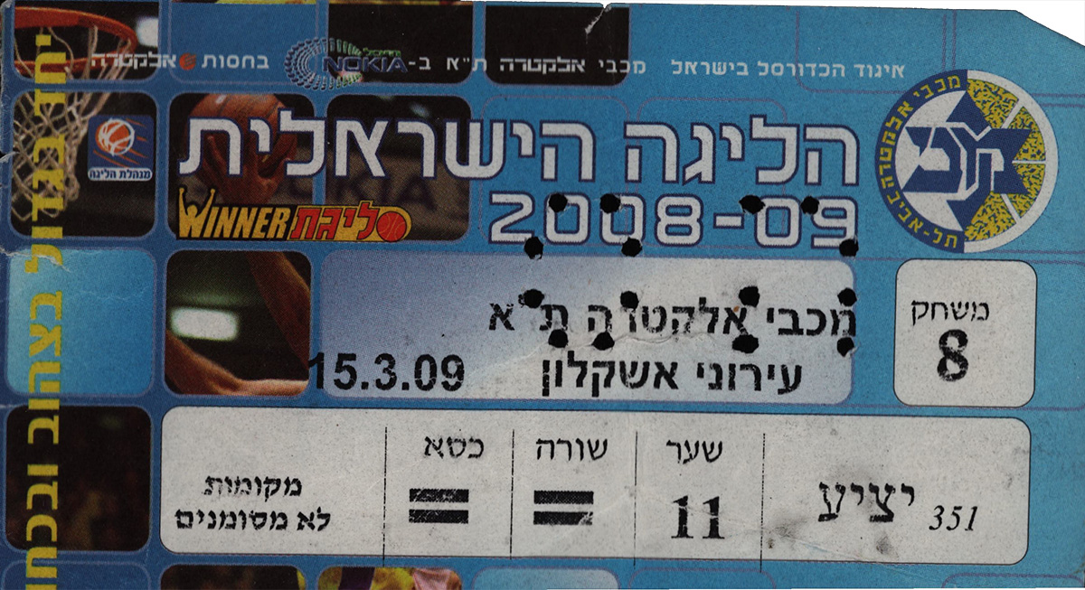 כרטיס משחק כדורסל 15-03-2009.jpg
