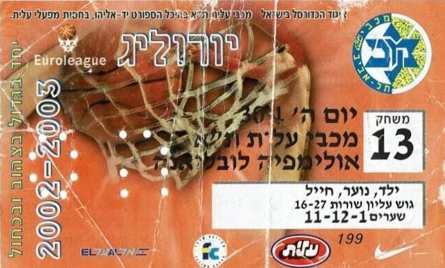 כרטיס משחק כדורסל 06-02-2003.jpg