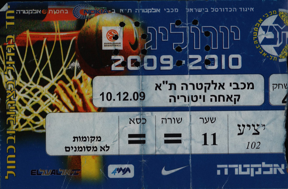 כרטיס משחק כדורסל 10-12-2009.jpg