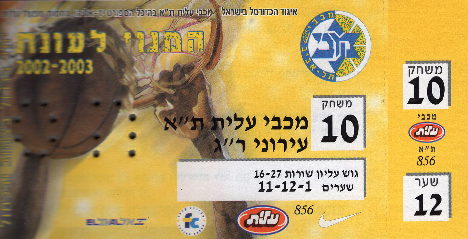 כרטיס משחק כדורסל 10-03-2003.jpg