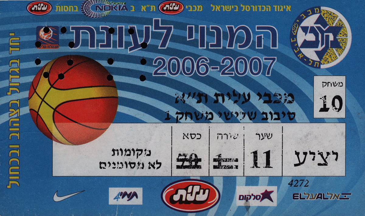כרטיס משחק כדורסל 19-04-2007.jpg