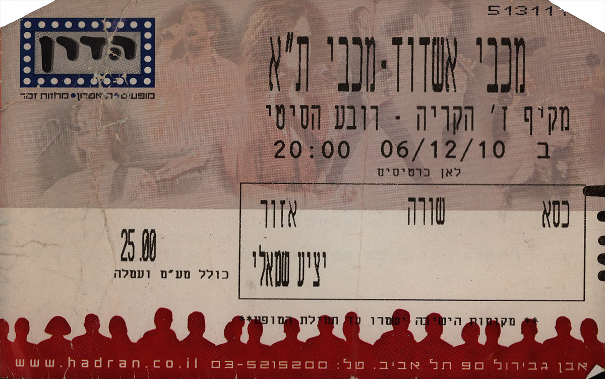 כרטיס משחק כדורסל 06-12-2010.jpg