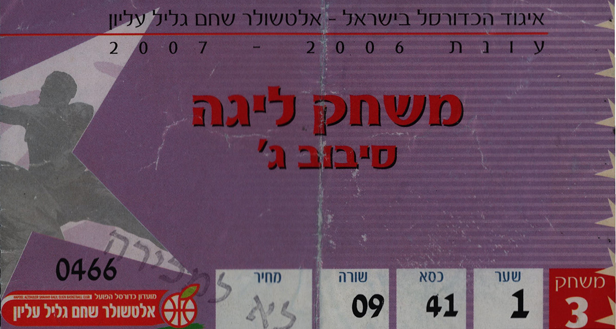 כרטיס משחק כדורסל 07-05-2007.jpg