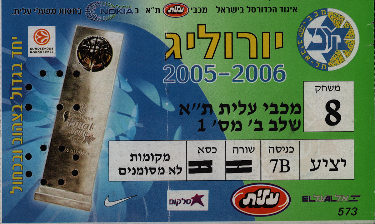 כרטיס משחק כדורסל 02-03-2006.jpg