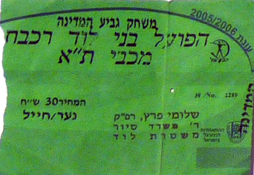 כרטיס משחק 28 בפברואר 2006.jpg