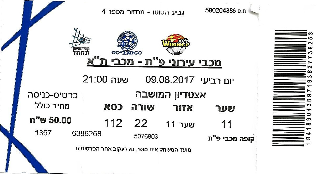 כרטיס משחק 09 באוגוסט 2017.jpg