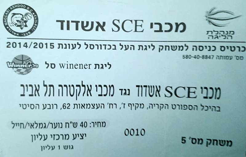 כרטיס משחק כדורסל 06-12-2014.jpg