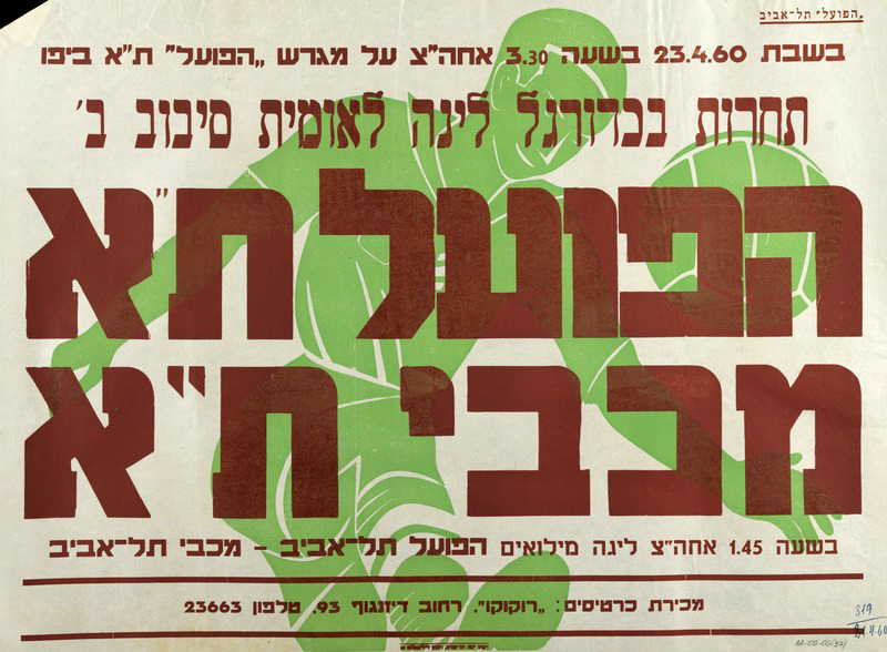 קובץ:כרזת משחק כדורגל 23-04-1960.jpg