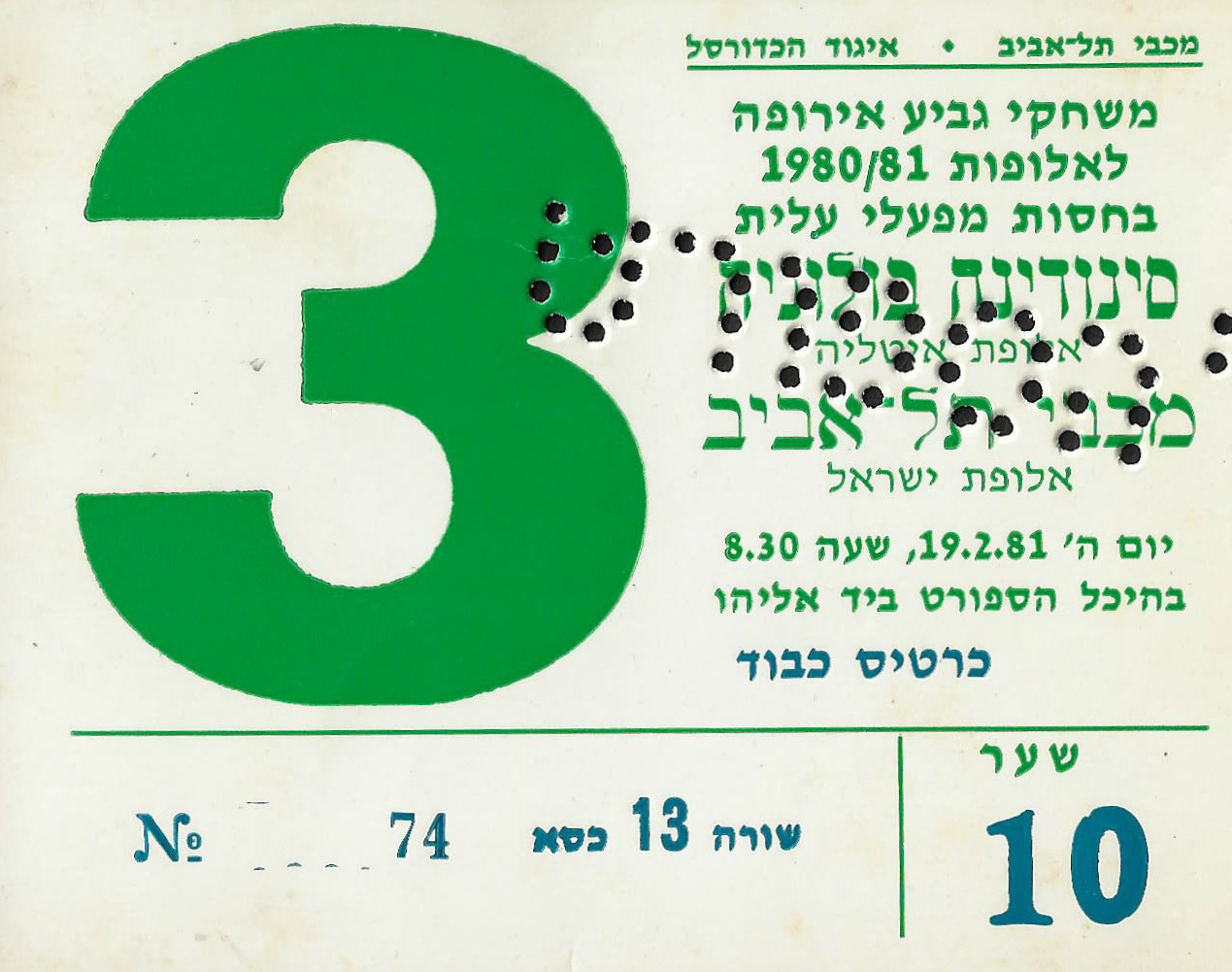 כרטיס משחק כדורסל 19-02-1981.jpg