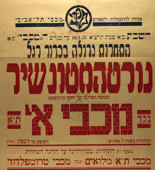 קובץ:כרזת משחק כדורגל 10-01-1931.jpg