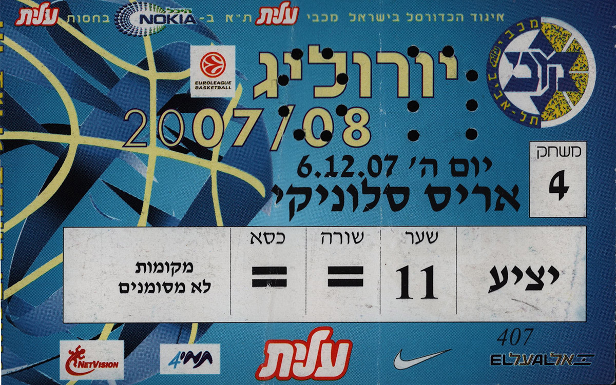 כרטיס משחק כדורסל 06-12-2007.jpg