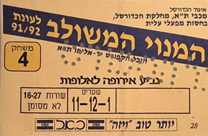 כרטיס משחק כדורסל 19-12-1991.jpg