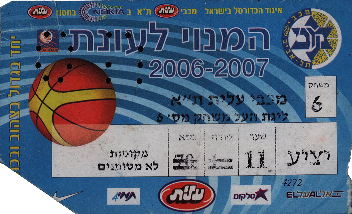כרטיס משחק כדורסל 18-02-2007.jpg