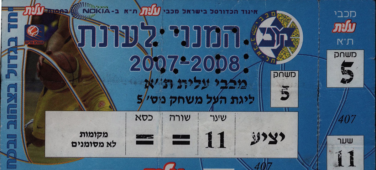 כרטיס משחק כדורסל 10-02-2008.jpg