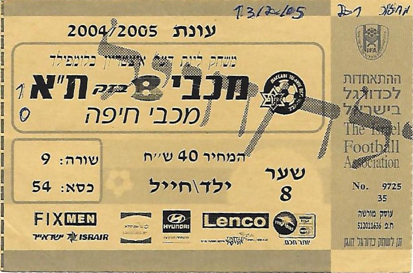 כרטיס משחק 13 בפברואר 2005.jpg