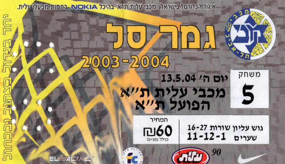 כרטיס משחק כדורסל 13-05-2004.jpg