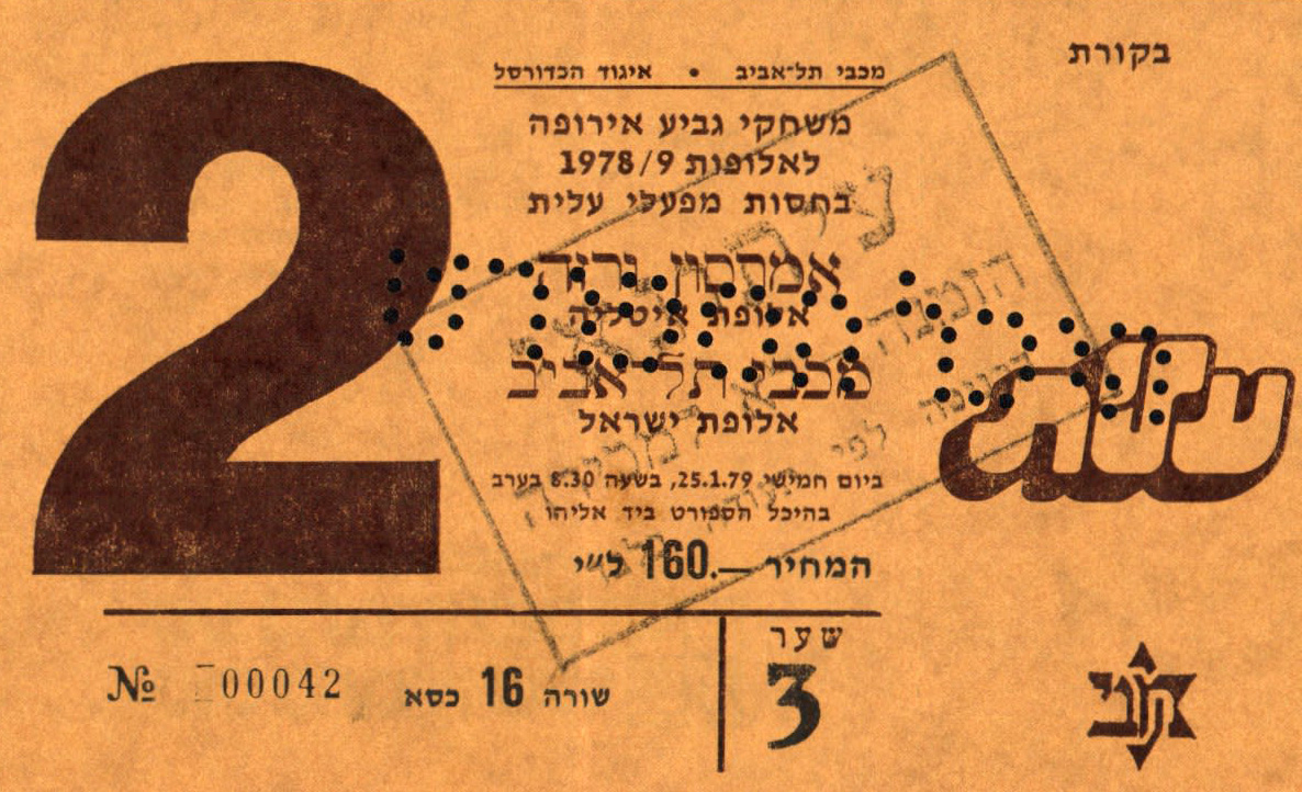 כרטיס משחק כדורסל 25-01-1979.jpg