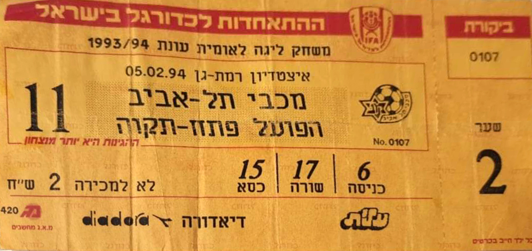 כרטיס משחק 05 בפברואר 1994.jpg