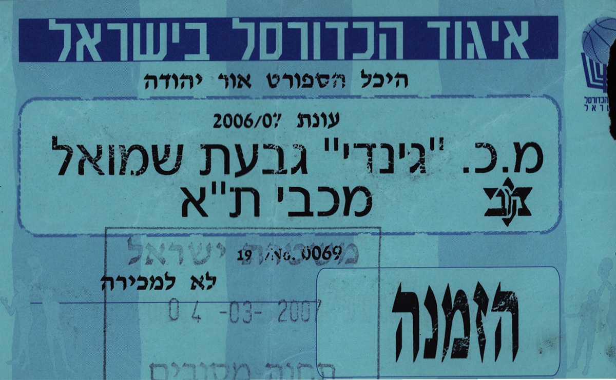 כרטיס משחק כדורסל 04-03-2007.jpg