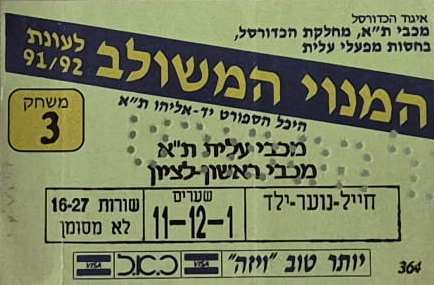 כרטיס משחק כדורסל 23-10-1991.jpg