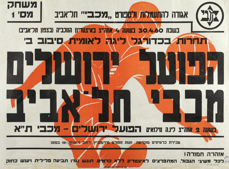קובץ:כרזת משחק כדורגל 30-04-1960.jpg