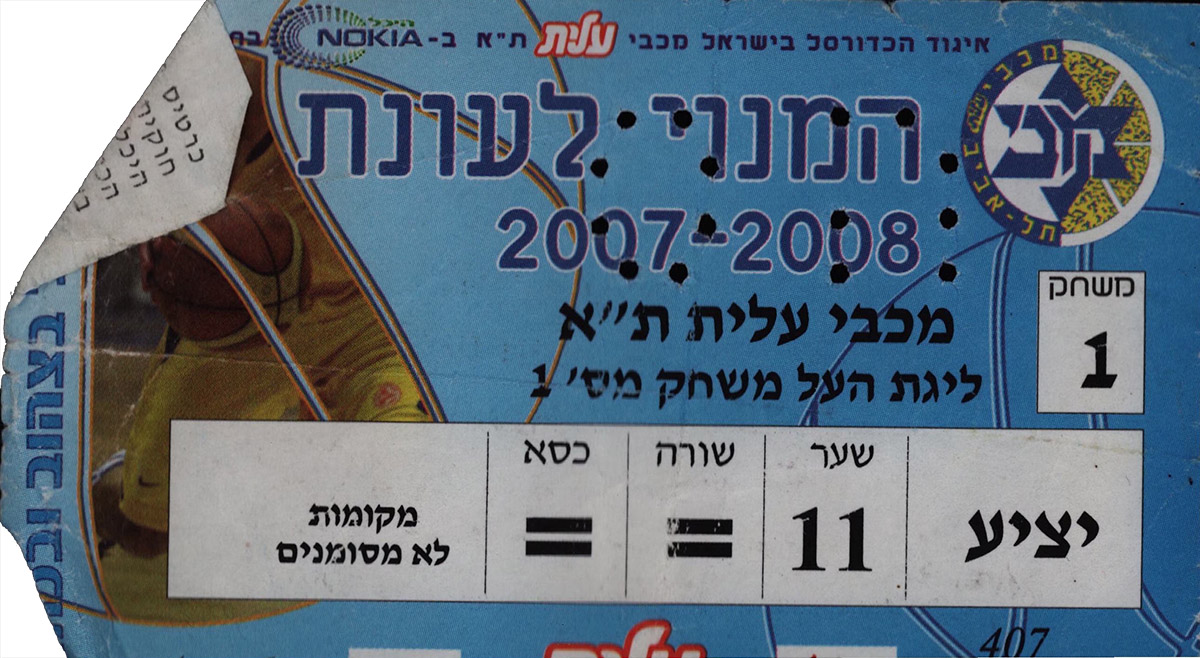 כרטיס משחק כדורסל 04-11-2007.jpg