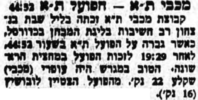 קובץ:זמנים 07-03-1954 סיקור משחק כדורסל הפועל תל אביב (05.03.1954).jpg