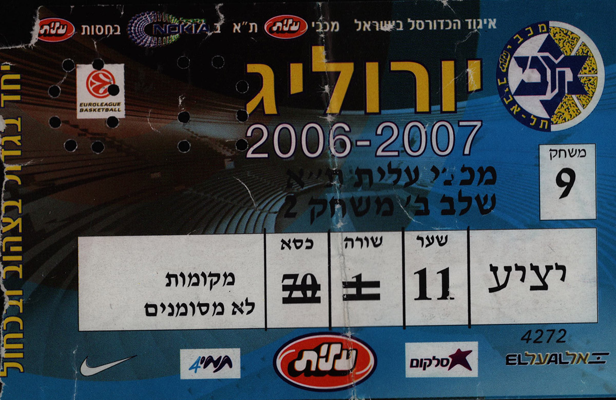 כרטיס משחק כדורסל 01-03-2007.jpg
