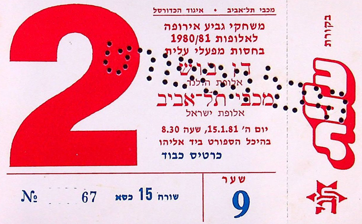 כרטיס משחק כדורסל 15-01-1981.jpg