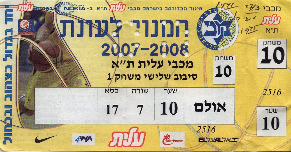 כרטיס משחק כדורסל 27-03-2008.jpg