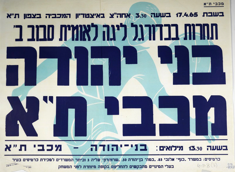 קובץ:כרזת משחק כדורגל 17-04-1965.jpg