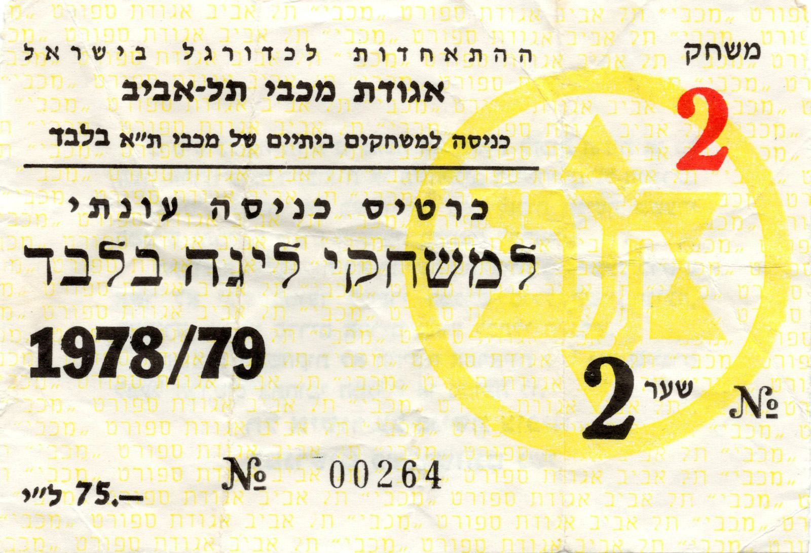 כרטיס משחק 14 באוקטובר 1978.jpg