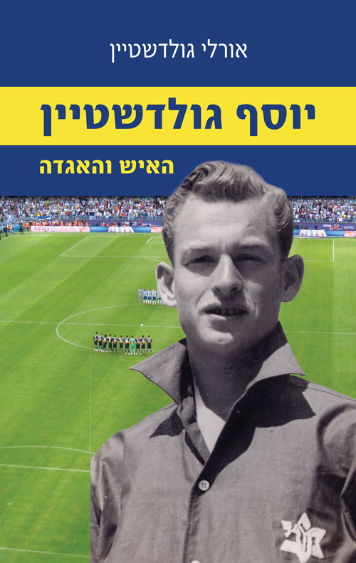 יוסף גולדשטיין האיש והאגדה שער הספר.jpg