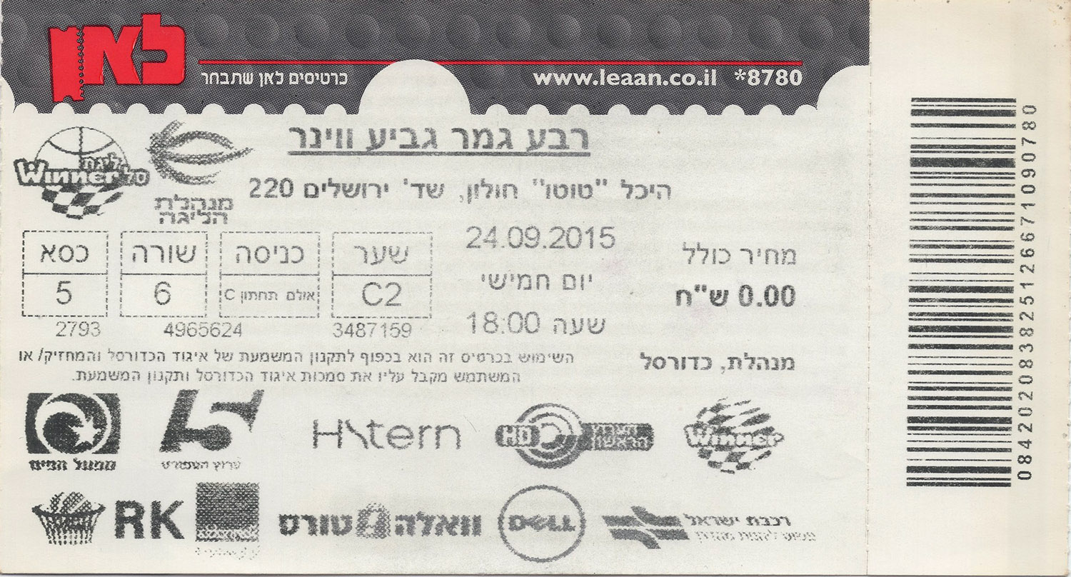 כרטיס משחק כדורסל 24-09-2015.jpg