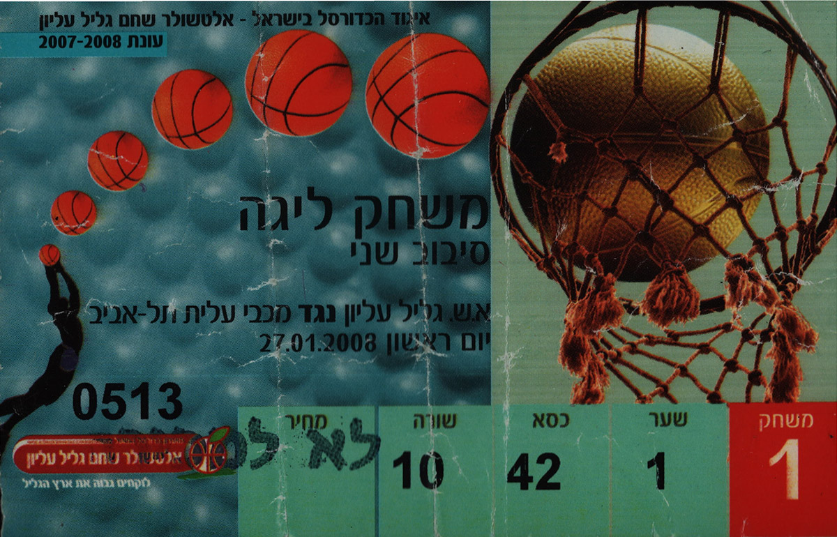 כרטיס משחק כדורסל 27-01-2008.jpg