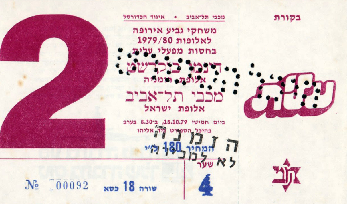 כרטיס משחק כדורסל 18-10-1979.jpg