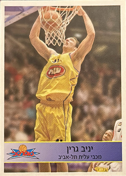 סופרסל 2004-05 - יניב גרין.jpg